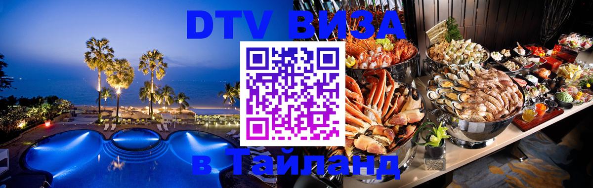 DTV Visa Тайланд купить Златоуст 