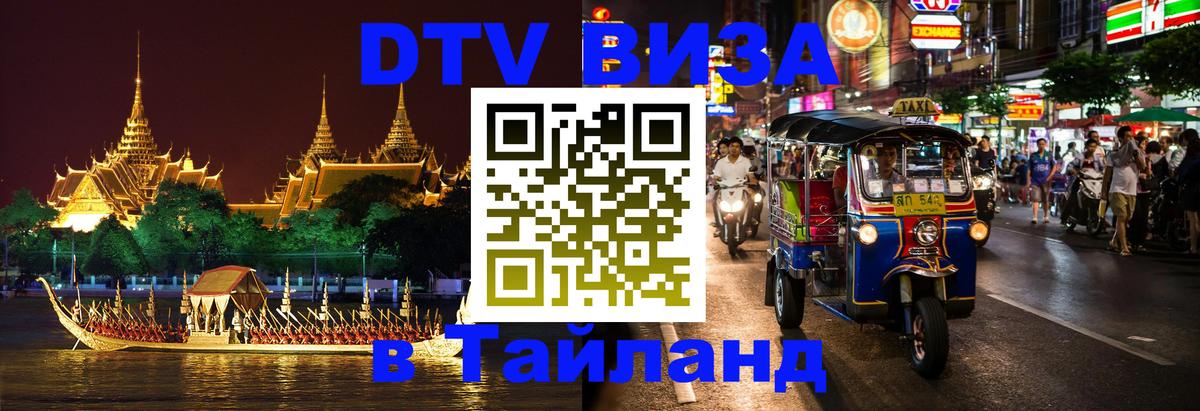 DTV (ДТВ) visa Таиланд 